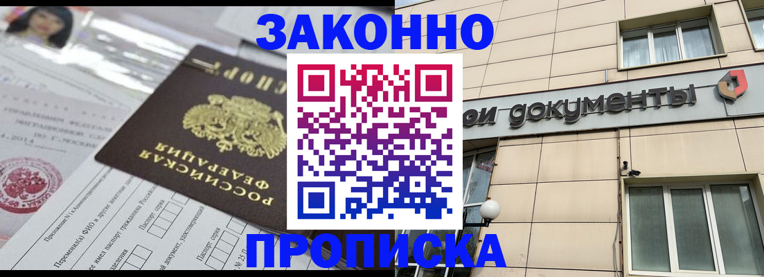 прописка законно в Шахтах